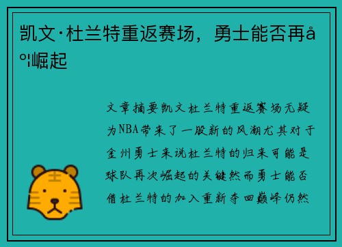 凯文·杜兰特重返赛场，勇士能否再度崛起