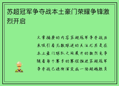 苏超冠军争夺战本土豪门荣耀争锋激烈开启