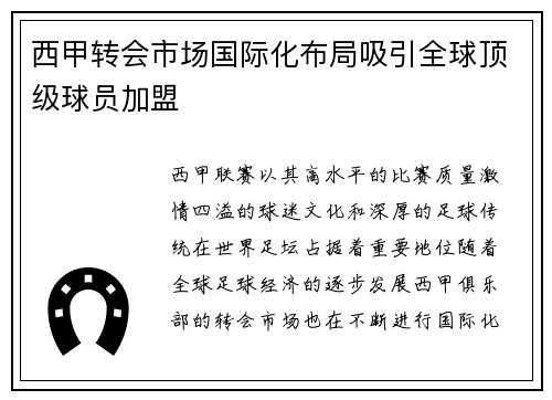 西甲转会市场国际化布局吸引全球顶级球员加盟