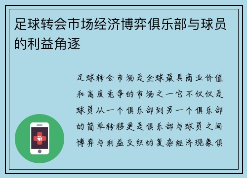 足球转会市场经济博弈俱乐部与球员的利益角逐