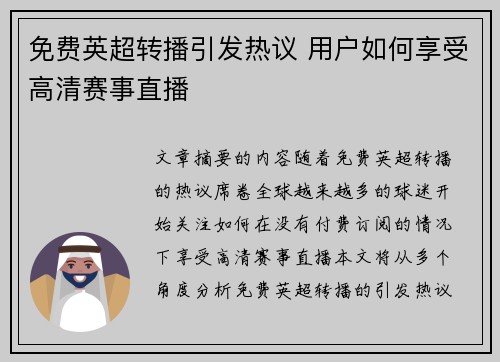 免费英超转播引发热议 用户如何享受高清赛事直播