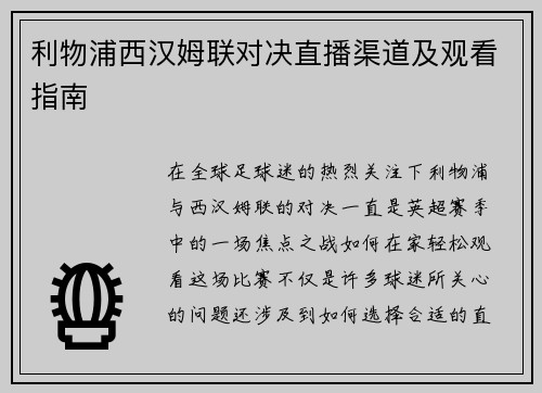 利物浦西汉姆联对决直播渠道及观看指南