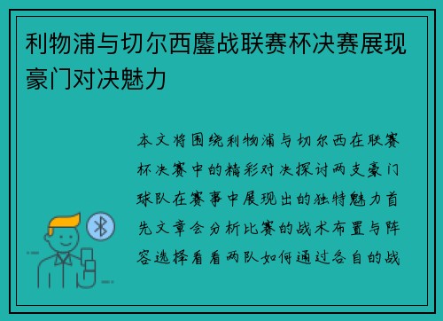 利物浦与切尔西鏖战联赛杯决赛展现豪门对决魅力