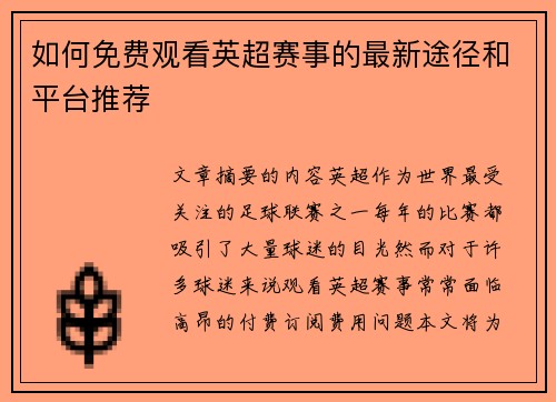 如何免费观看英超赛事的最新途径和平台推荐
