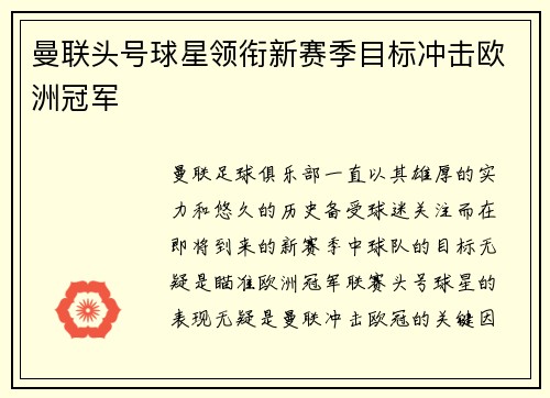 曼联头号球星领衔新赛季目标冲击欧洲冠军