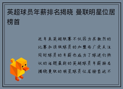 英超球员年薪排名揭晓 曼联明星位居榜首