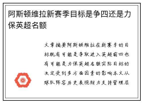 阿斯顿维拉新赛季目标是争四还是力保英超名额
