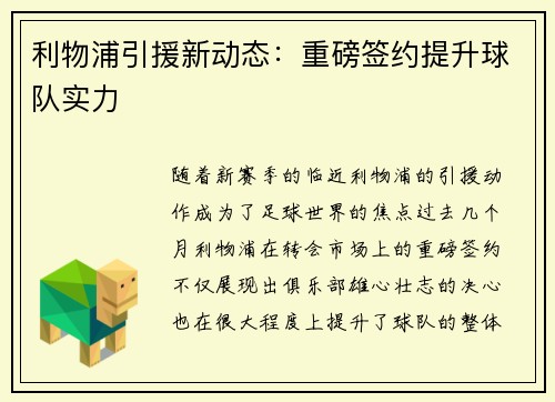 利物浦引援新动态：重磅签约提升球队实力