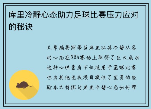 库里冷静心态助力足球比赛压力应对的秘诀