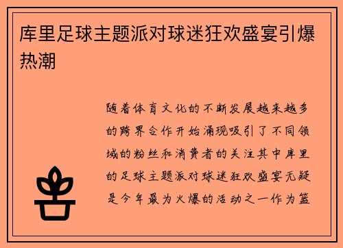 库里足球主题派对球迷狂欢盛宴引爆热潮