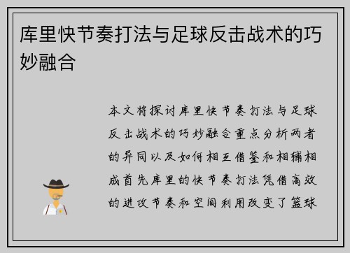 库里快节奏打法与足球反击战术的巧妙融合