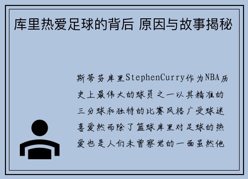 库里热爱足球的背后 原因与故事揭秘