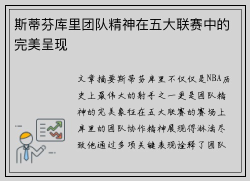 斯蒂芬库里团队精神在五大联赛中的完美呈现