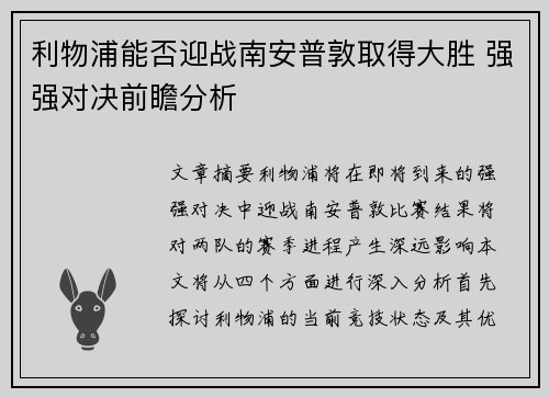 利物浦能否迎战南安普敦取得大胜 强强对决前瞻分析