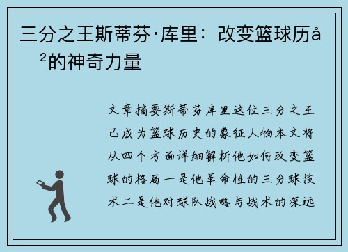 三分之王斯蒂芬·库里：改变篮球历史的神奇力量