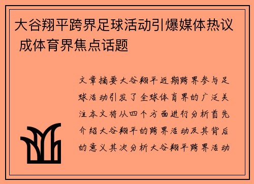 大谷翔平跨界足球活动引爆媒体热议 成体育界焦点话题