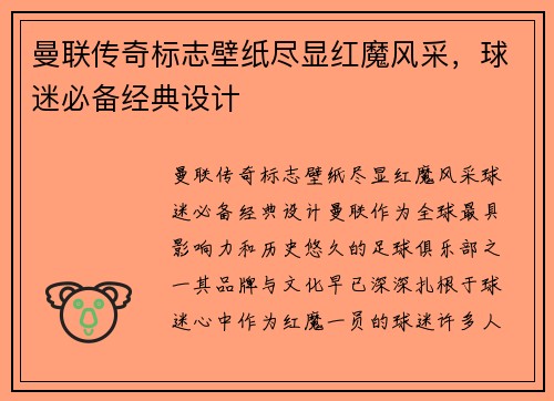 曼联传奇标志壁纸尽显红魔风采，球迷必备经典设计