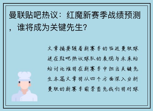 曼联贴吧热议：红魔新赛季战绩预测，谁将成为关键先生？