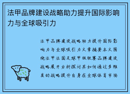 法甲品牌建设战略助力提升国际影响力与全球吸引力
