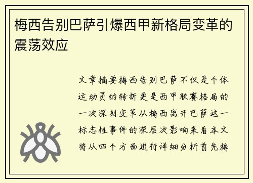 梅西告别巴萨引爆西甲新格局变革的震荡效应