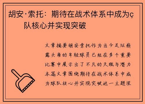胡安·索托：期待在战术体系中成为球队核心并实现突破