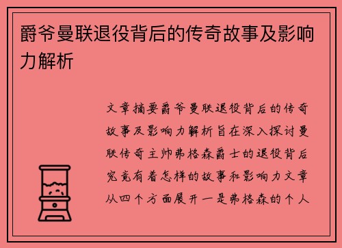 爵爷曼联退役背后的传奇故事及影响力解析