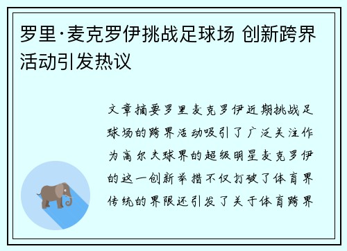 罗里·麦克罗伊挑战足球场 创新跨界活动引发热议