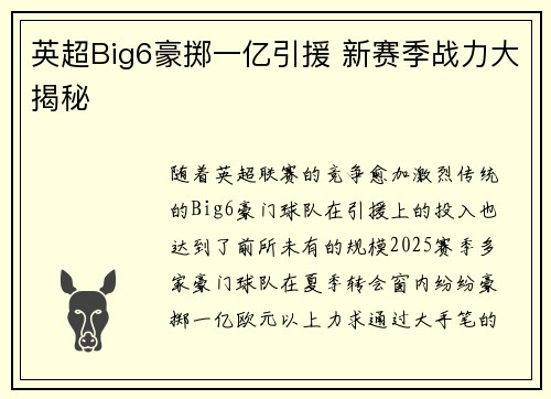 英超Big6豪掷一亿引援 新赛季战力大揭秘