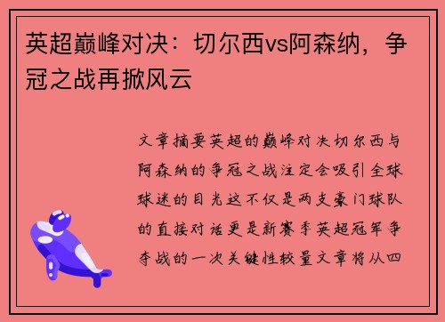 英超巅峰对决：切尔西vs阿森纳，争冠之战再掀风云