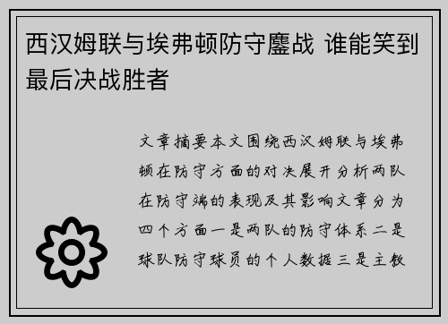 西汉姆联与埃弗顿防守鏖战 谁能笑到最后决战胜者