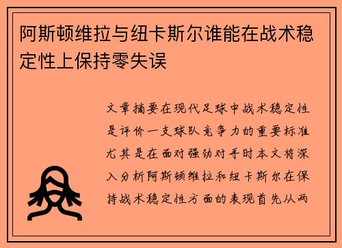 阿斯顿维拉与纽卡斯尔谁能在战术稳定性上保持零失误