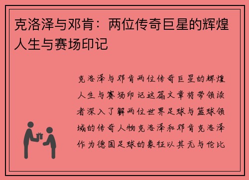 克洛泽与邓肯：两位传奇巨星的辉煌人生与赛场印记