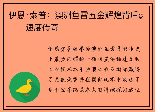 伊恩·索普：澳洲鱼雷五金辉煌背后的速度传奇
