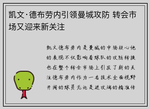 凯文·德布劳内引领曼城攻防 转会市场又迎来新关注