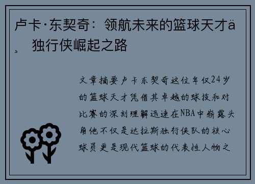 卢卡·东契奇：领航未来的篮球天才与独行侠崛起之路