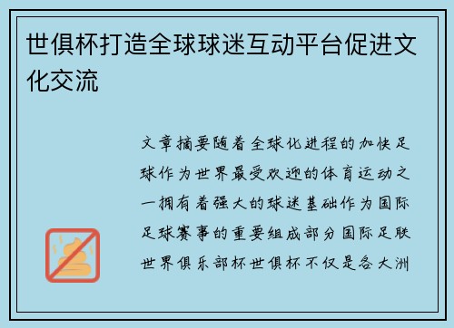 世俱杯打造全球球迷互动平台促进文化交流