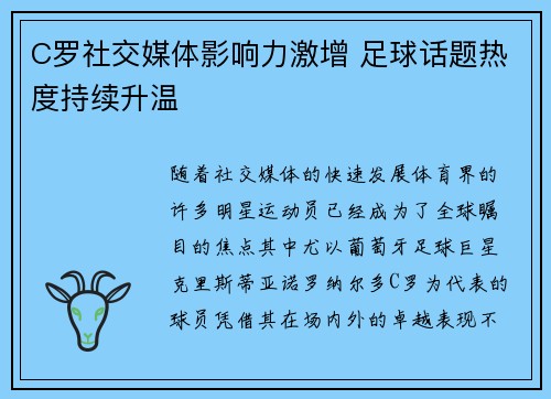 C罗社交媒体影响力激增 足球话题热度持续升温
