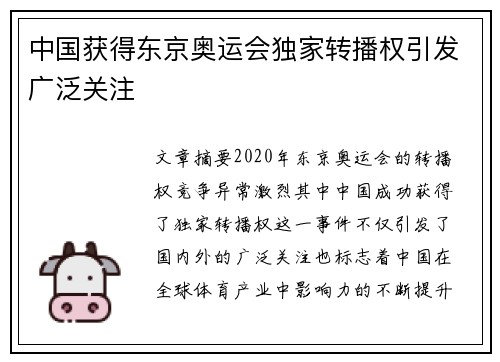 中国获得东京奥运会独家转播权引发广泛关注