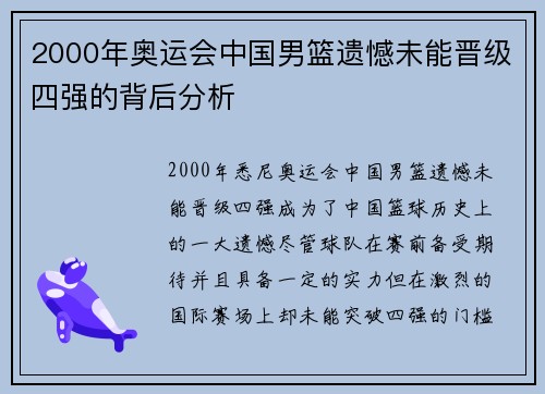 2000年奥运会中国男篮遗憾未能晋级四强的背后分析
