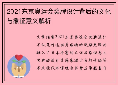2021东京奥运会奖牌设计背后的文化与象征意义解析