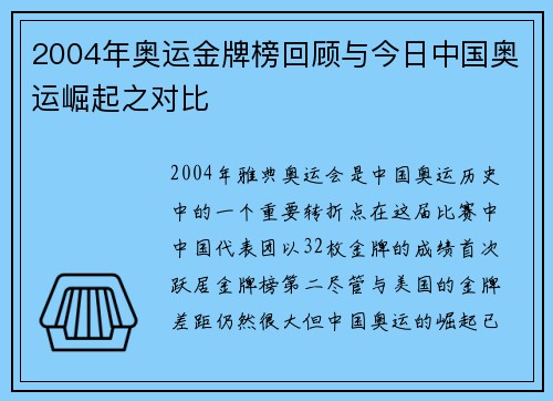 2004年奥运金牌榜回顾与今日中国奥运崛起之对比