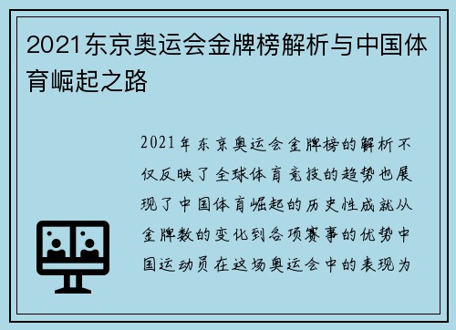 2021东京奥运会金牌榜解析与中国体育崛起之路