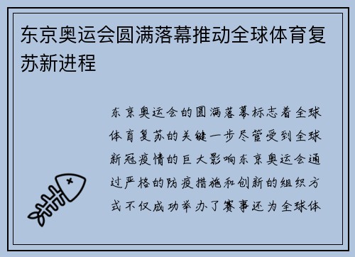 东京奥运会圆满落幕推动全球体育复苏新进程