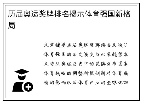 历届奥运奖牌排名揭示体育强国新格局