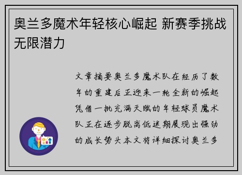 奥兰多魔术年轻核心崛起 新赛季挑战无限潜力