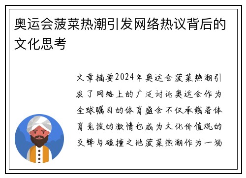 奥运会菠菜热潮引发网络热议背后的文化思考