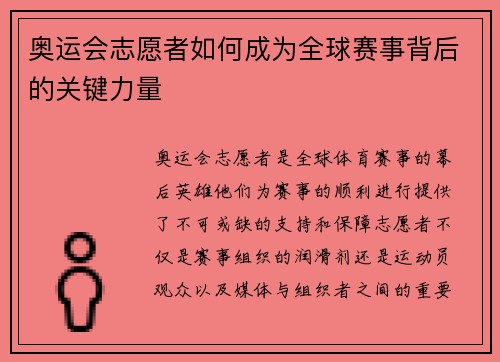 奥运会志愿者如何成为全球赛事背后的关键力量