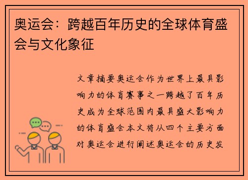 奥运会：跨越百年历史的全球体育盛会与文化象征