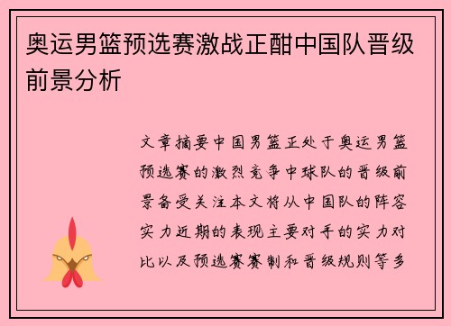 奥运男篮预选赛激战正酣中国队晋级前景分析