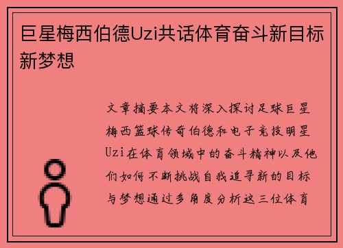 巨星梅西伯德Uzi共话体育奋斗新目标新梦想